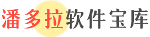 潘多拉软件宝库